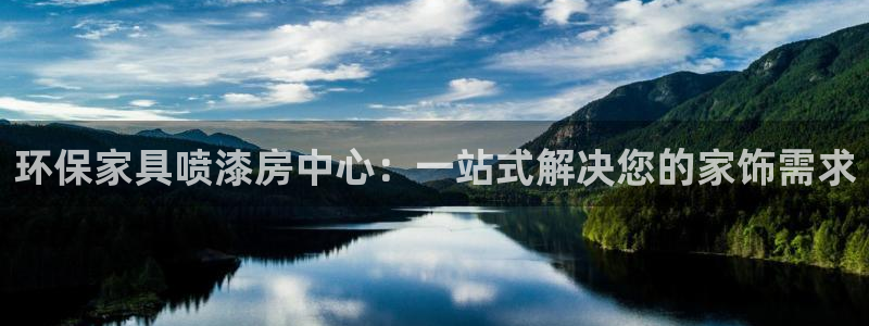 意昂5(KGAME)平台地址：环保家具喷漆房中心：一站式解决