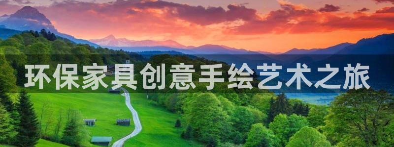 意昂5(KGAME)平台代理怎么赚钱：环保家具创意手绘艺术之
