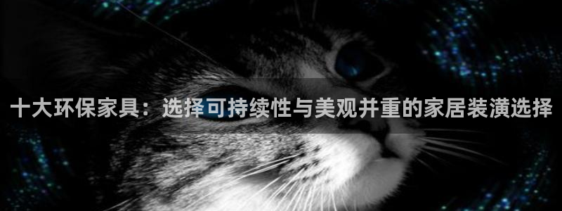 意昂5(KGAME)平台怎么样?：十大环保家具：选择可持续性