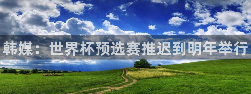 劲爆体育nba直播免费高清在线：韩媒：世界杯预选赛推迟到明年举行
