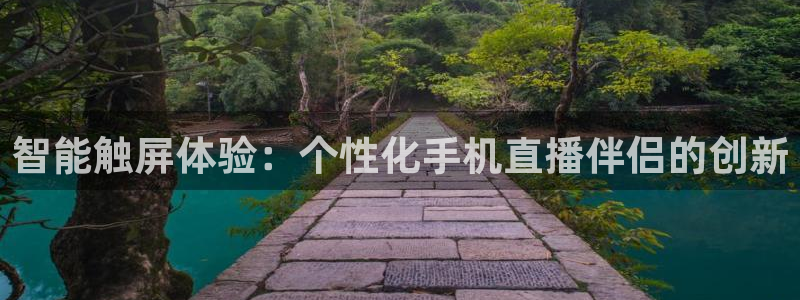 劲爆体育nba直播在线观看免费：智能触屏体验：个性化手机直播伴侣的创新