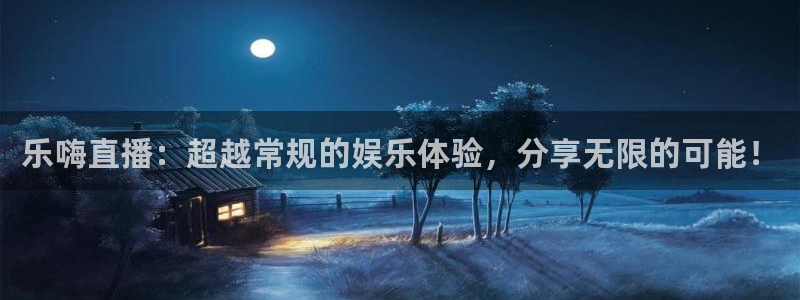 劲爆体育视频直播：乐嗨直播：超越常规的娱乐体验，分享无限的可能！