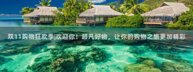 劲爆体育今日节目表直播：双11购物狂欢季|欢迎你！超凡好物，让你的购物之旅更加精彩