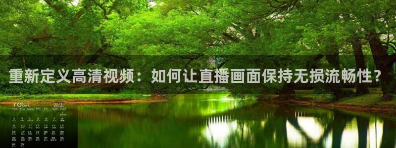 nba劲爆体育直播在哪看：重新定义高清视频：如何让直播画面保持无损流畅性？