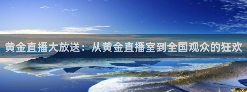 nba劲爆体育：黄金直播大放送：从黄金直播室到全国观众的狂欢