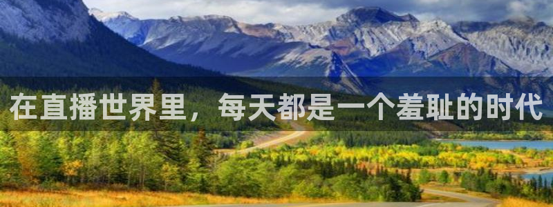 劲爆体育在线直播nba：在直播世界里，每天都是一个羞耻的时代