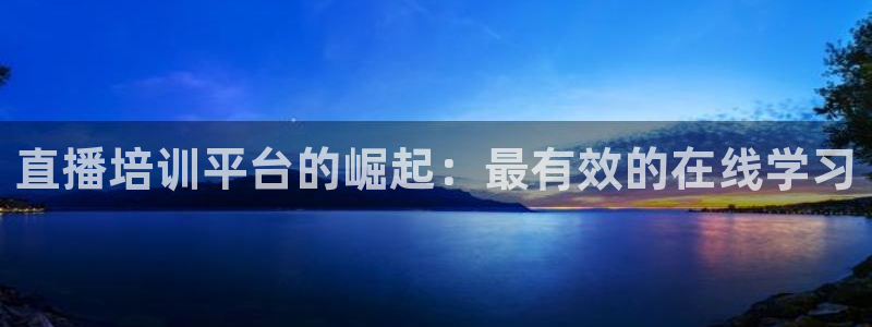 劲爆体育节目表在线观看：直播培训平台的崛起：最有效的在线学习