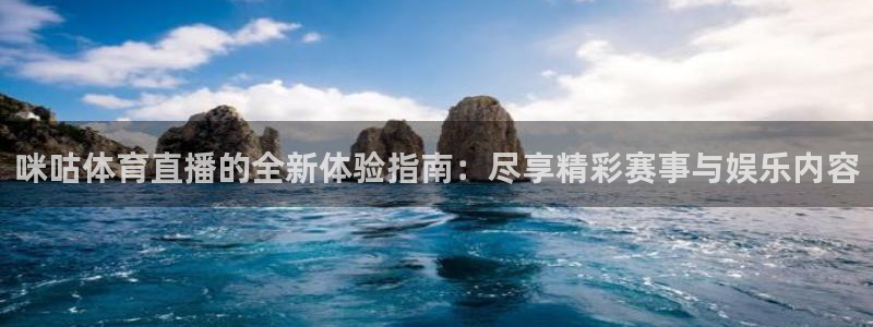 劲爆体育免费直播nba新的好游戏.认证网.org：咪咕体育直播的全新体验指南：尽享精彩赛事与娱乐内容