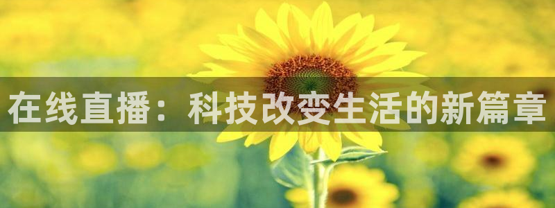劲爆体育节目直播：在线直播：科技改变生活的新篇章