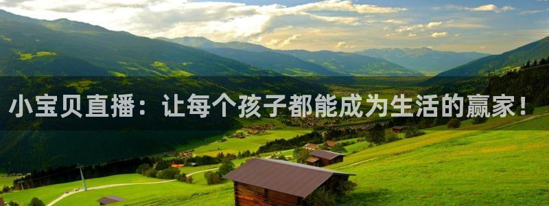 劲爆体育免费观看：小宝贝直播：让每个孩子都能成为生活的赢家！
